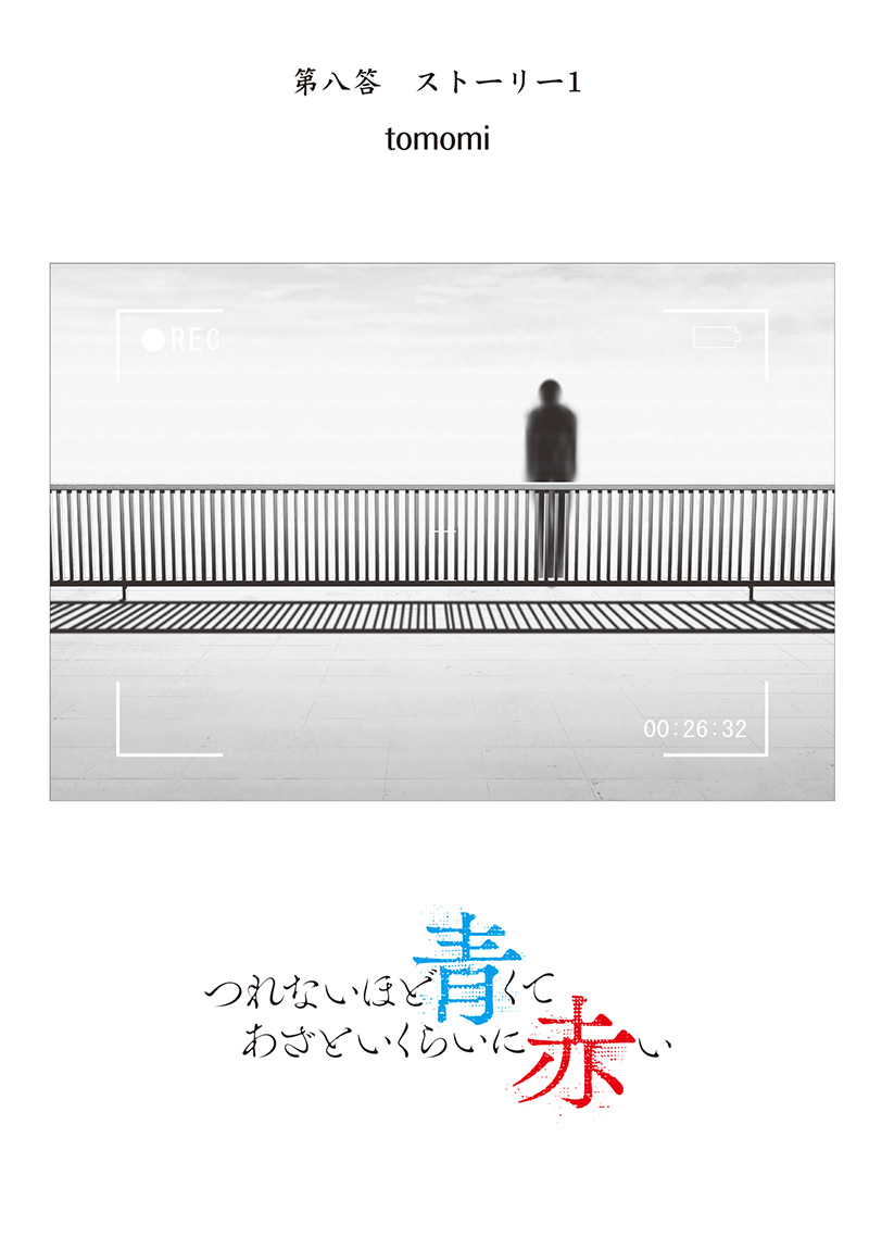 つれないほど青くて あざといくらいに赤い 74.9話 - Page 3