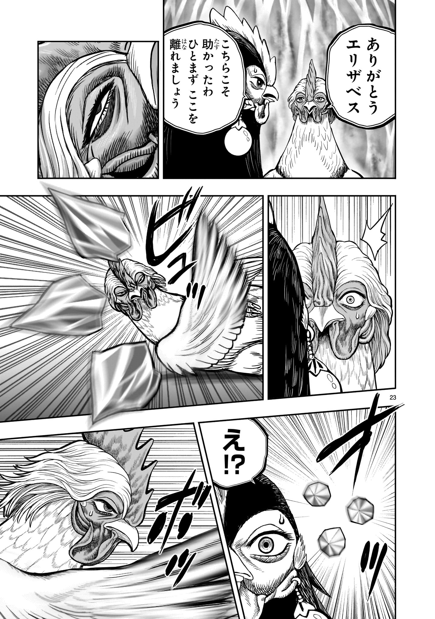 ニワトリ・ファイター 49話 - Page 23