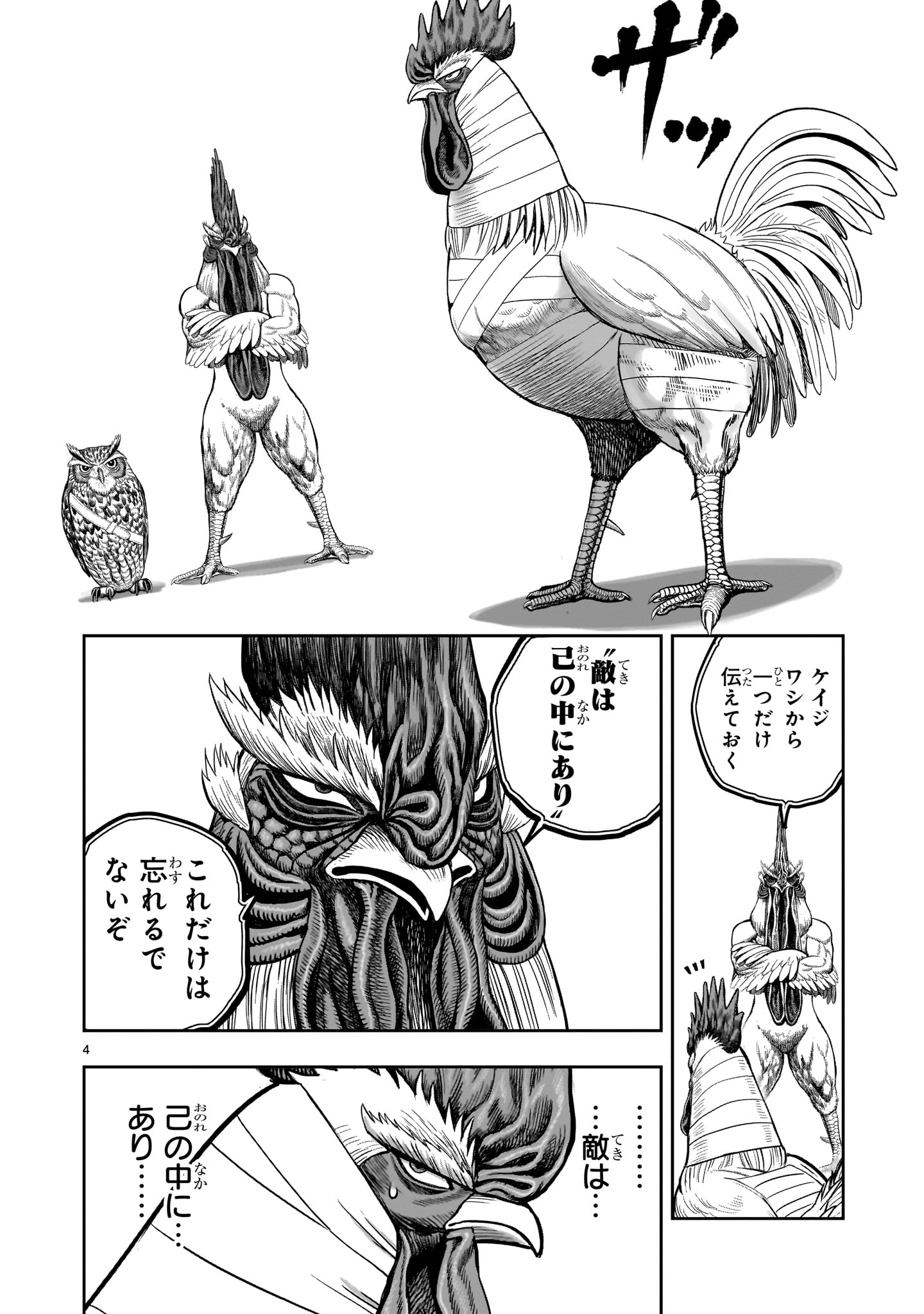 ニワトリ・ファイター 49話 - Page 4