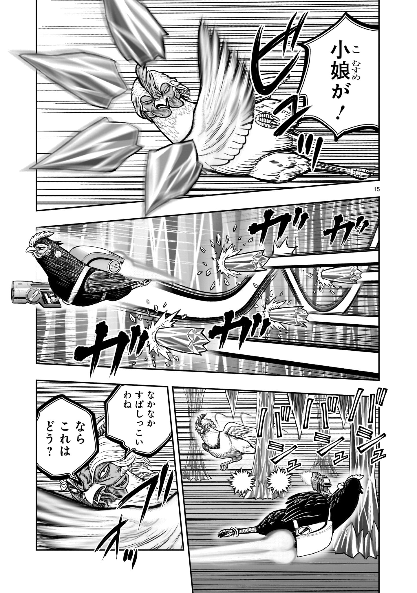 ニワトリ・ファイター 49話 - Page 15