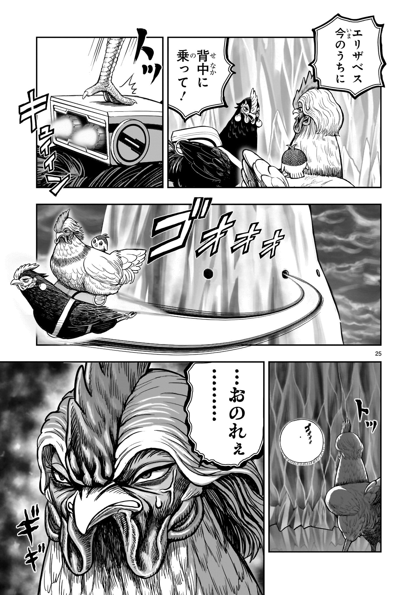 ニワトリ・ファイター 49話 - Page 25