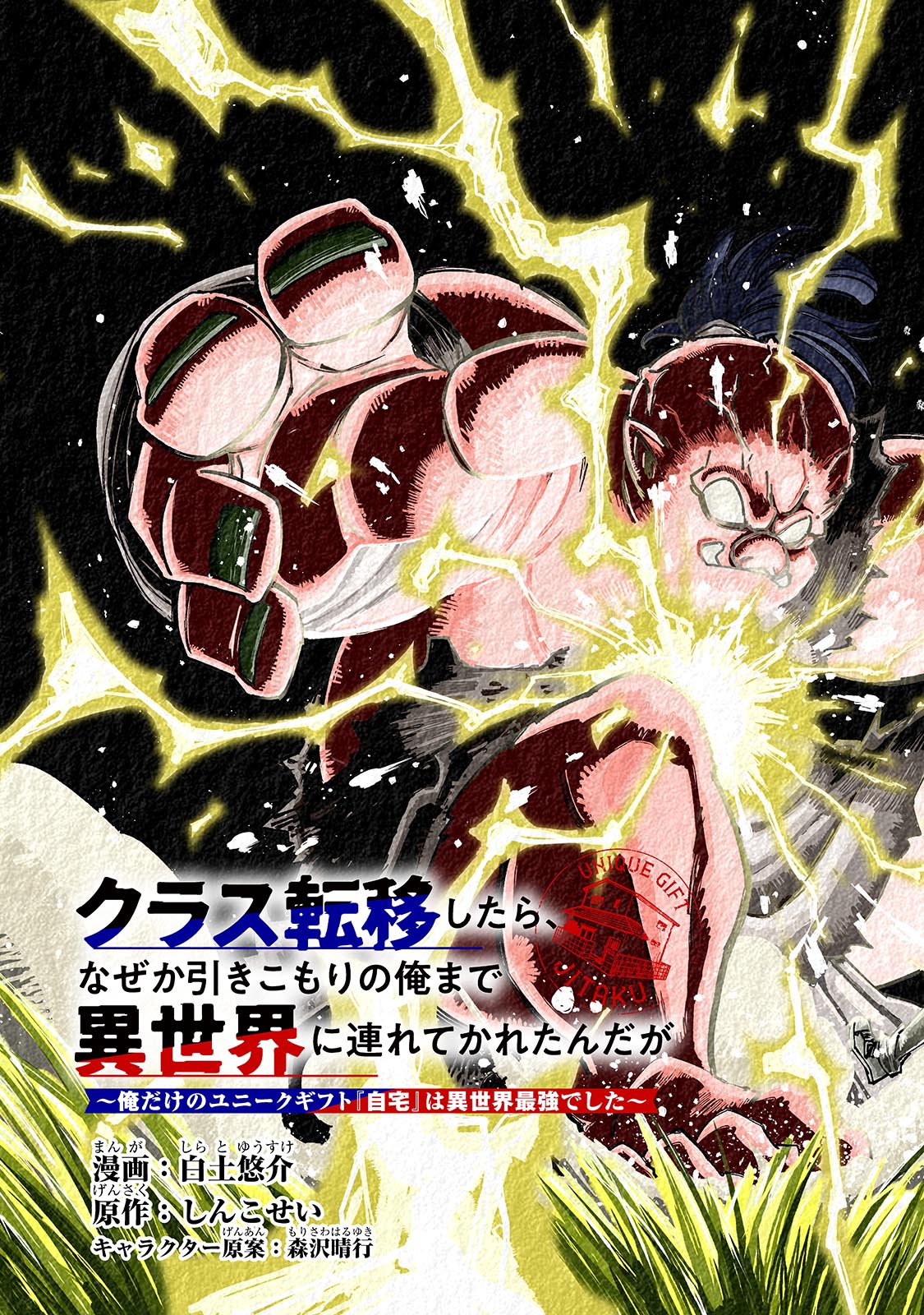 クラス転移したら、なぜか引きこもりの俺まで異世界に連れてかれたんだが ～俺だけのユニークギフト『自宅』は異世界最強でした～ 1話 - Page 3