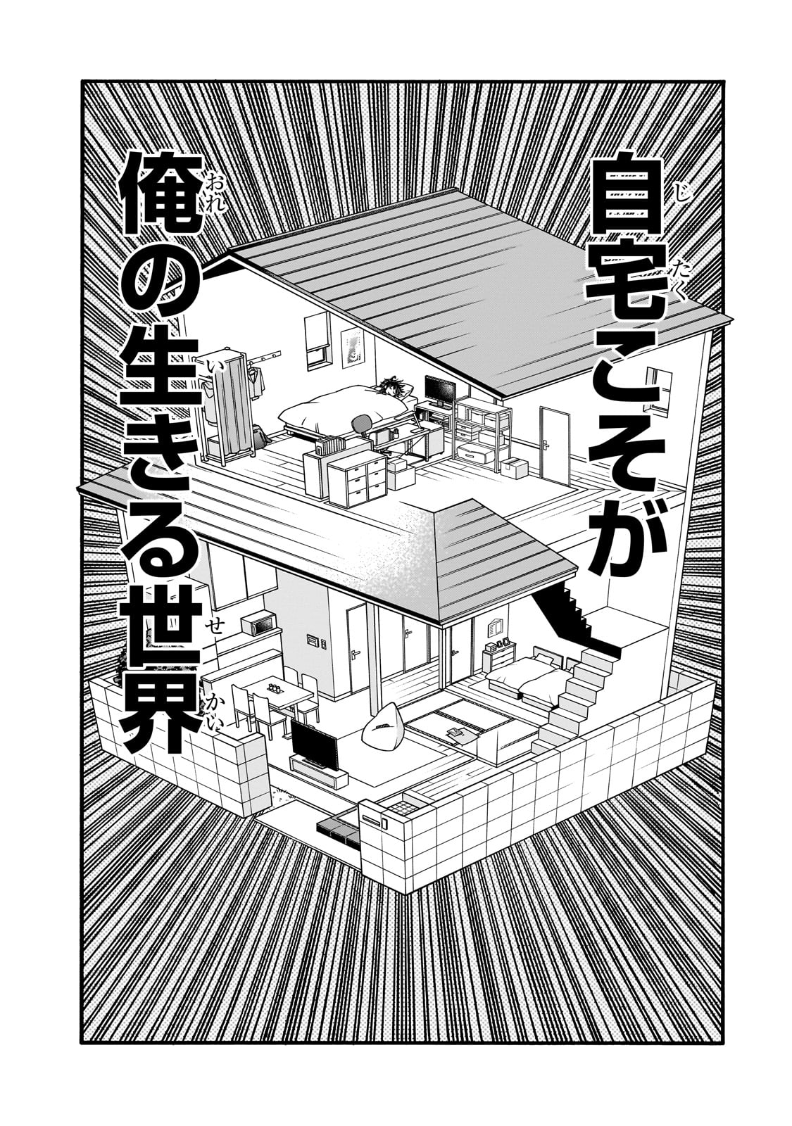 クラス転移したら、なぜか引きこもりの俺まで異世界に連れてかれたんだが ～俺だけのユニークギフト『自宅』は異世界最強でした～ 1話 - Page 15