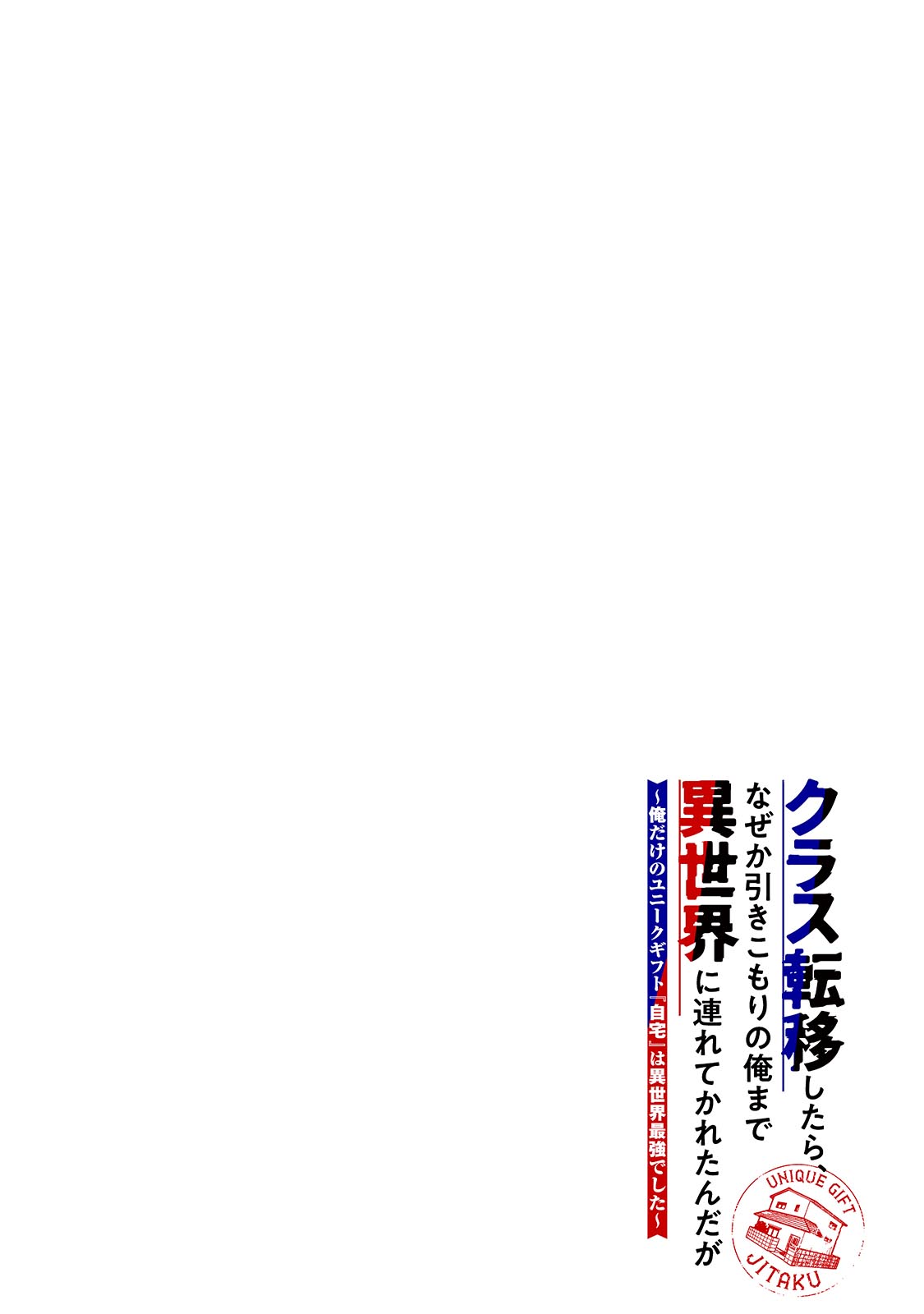 クラス転移したら、なぜか引きこもりの俺まで異世界に連れてかれたんだが ～俺だけのユニークギフト『自宅』は異世界最強でした～ 1話 - Page 4