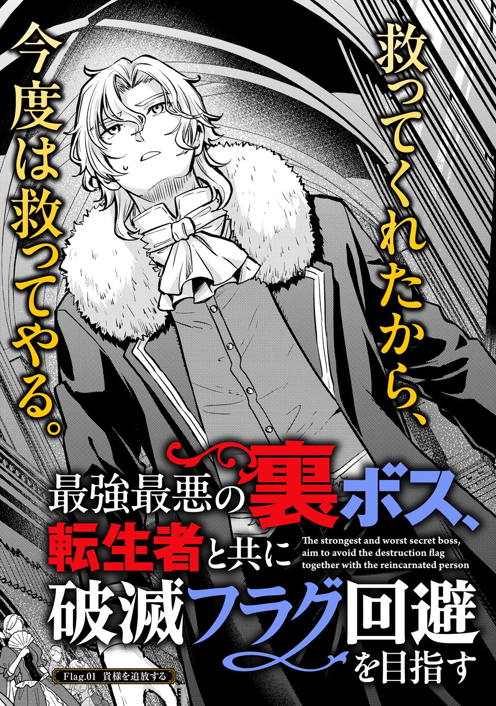 最強最悪の裏ボス、転生者と共に破滅フラグ回避を目指す 1話 - Page 3