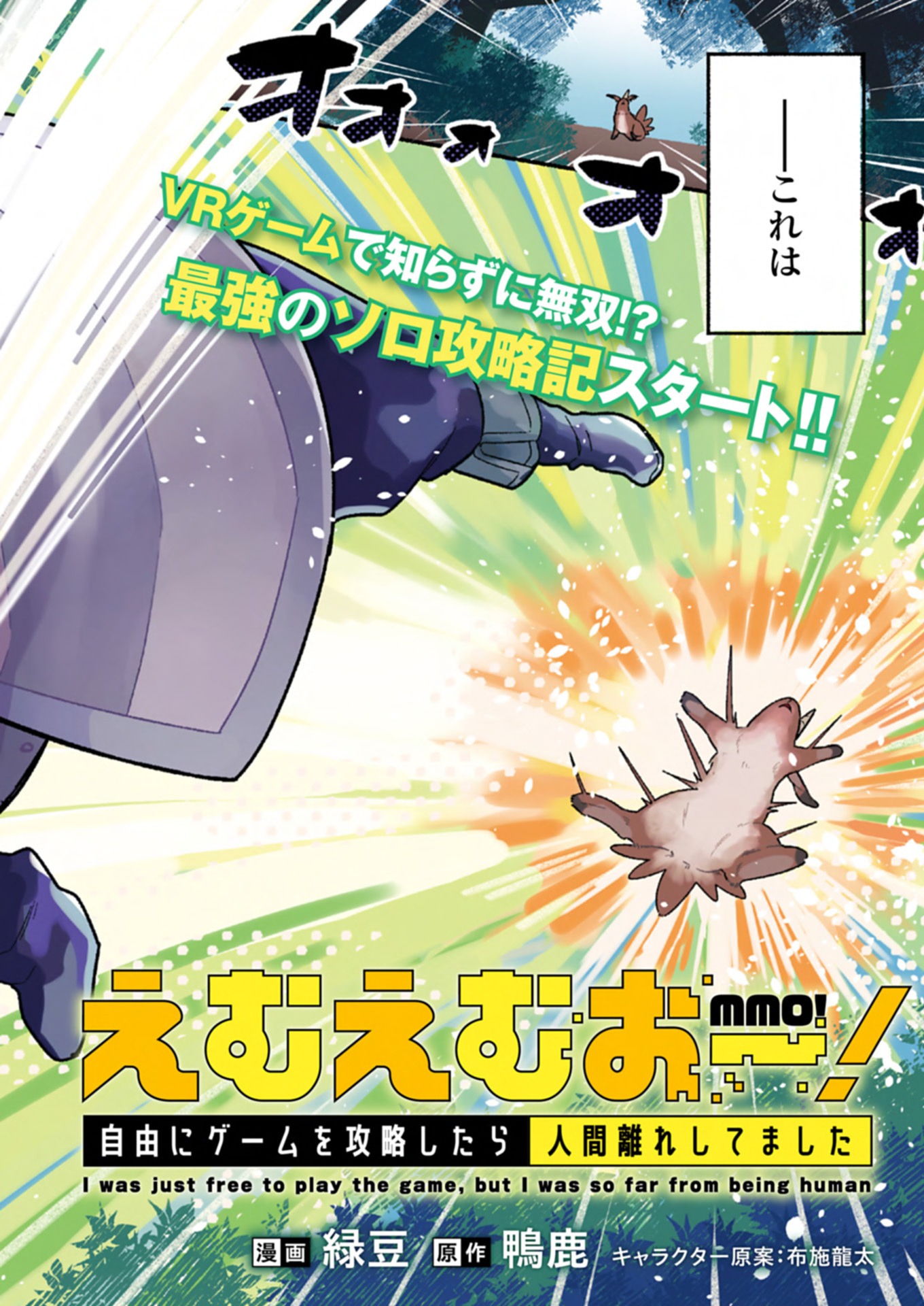 えむえむおー! 自由にゲームを攻略したら人間離れしてました 1話 - Page 2