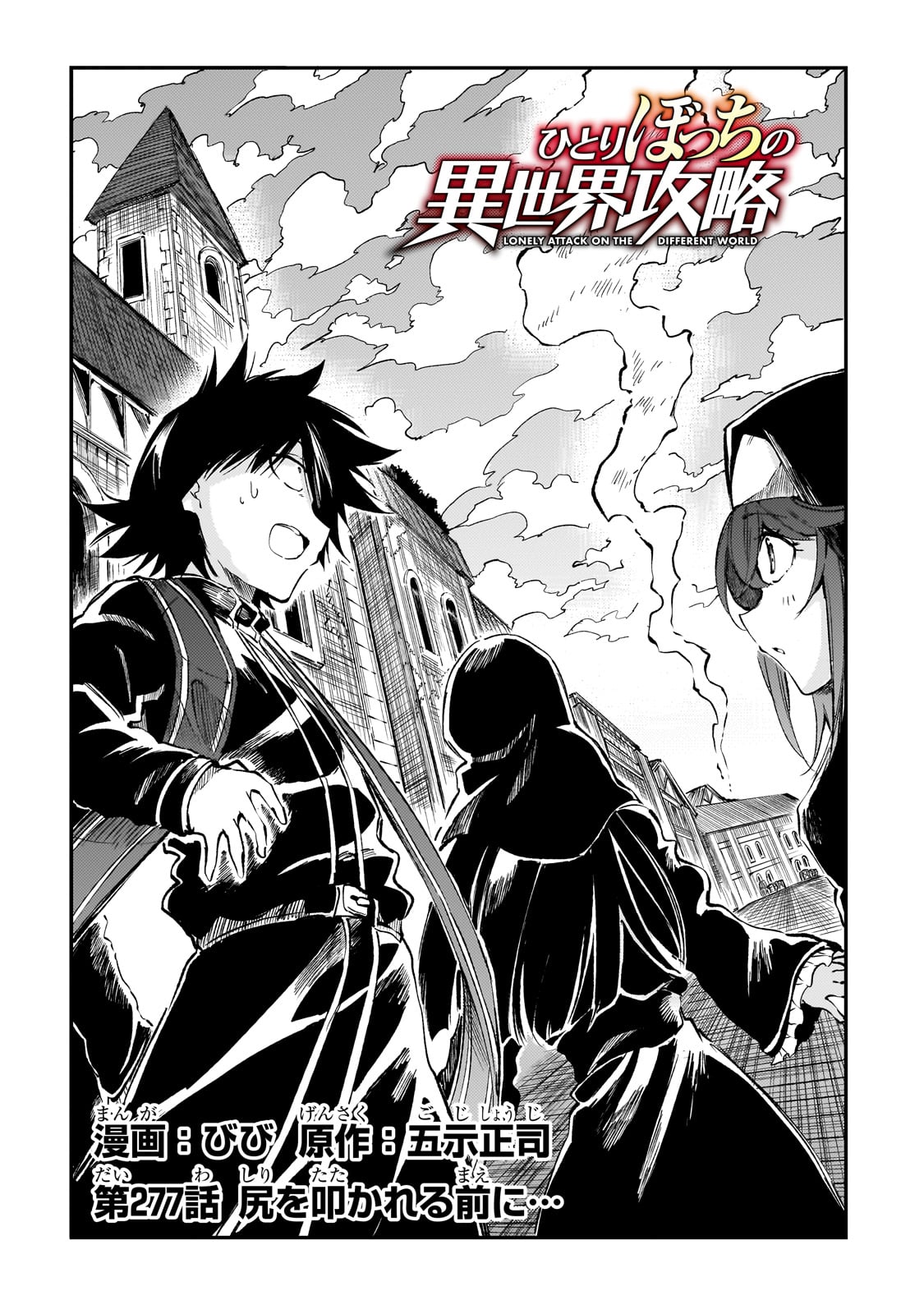 ひとりぼっちの異世界攻略 277話 - Page 2