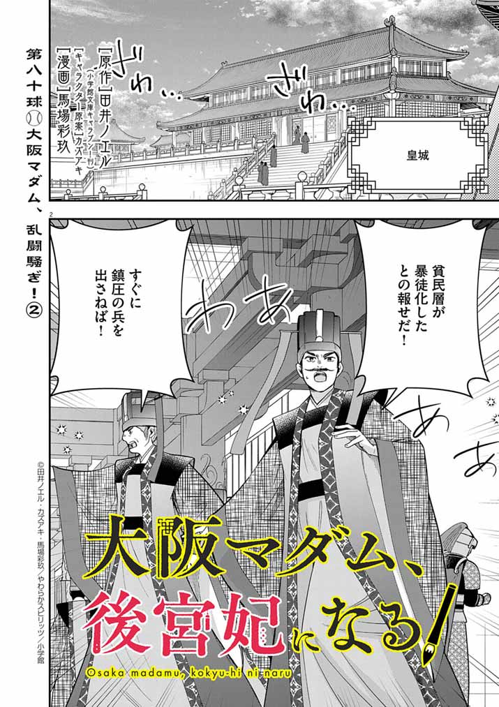 大阪マダム、後宮妃になる！ 80話 - Page 2