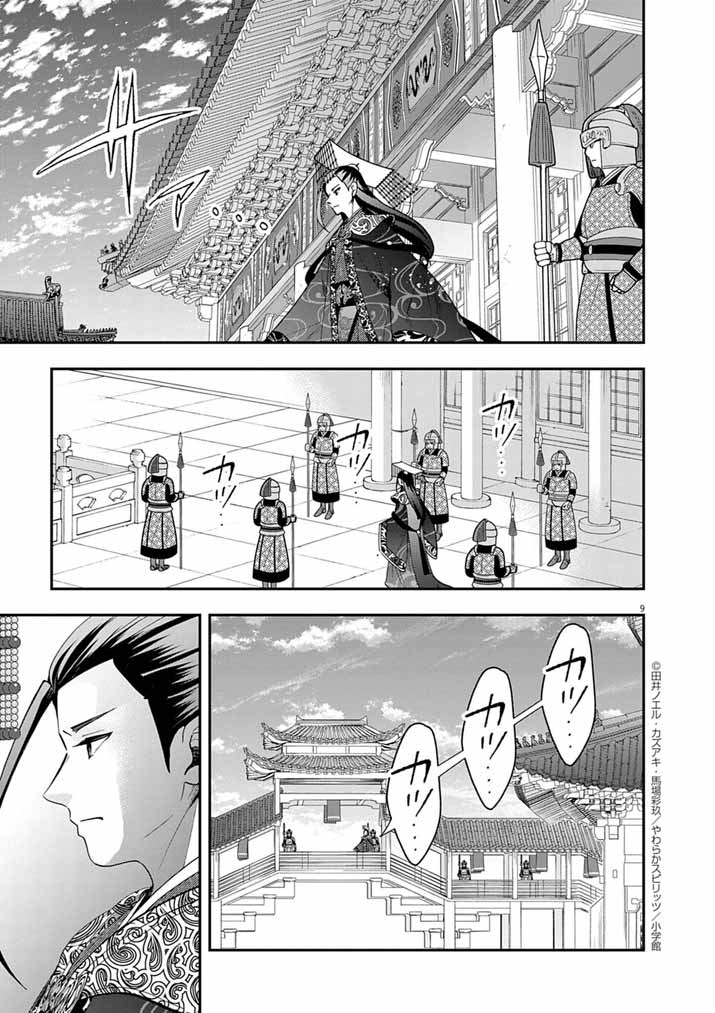 大阪マダム、後宮妃になる！ 80話 - Page 9