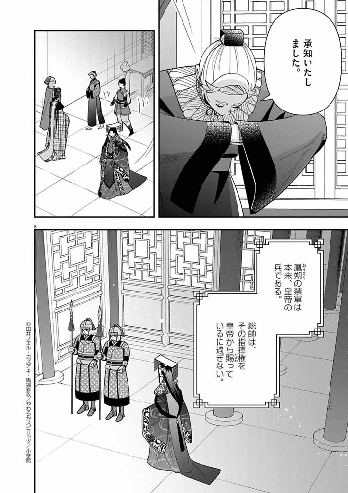 大阪マダム、後宮妃になる！ 80話 - Page 8