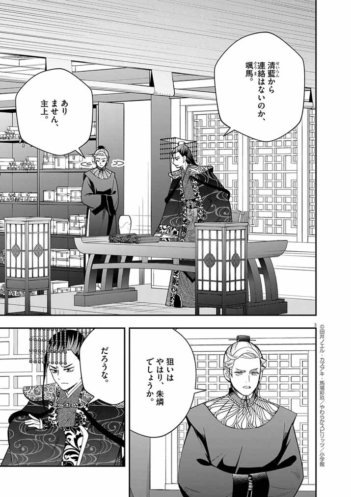 大阪マダム、後宮妃になる！ 80話 - Page 3