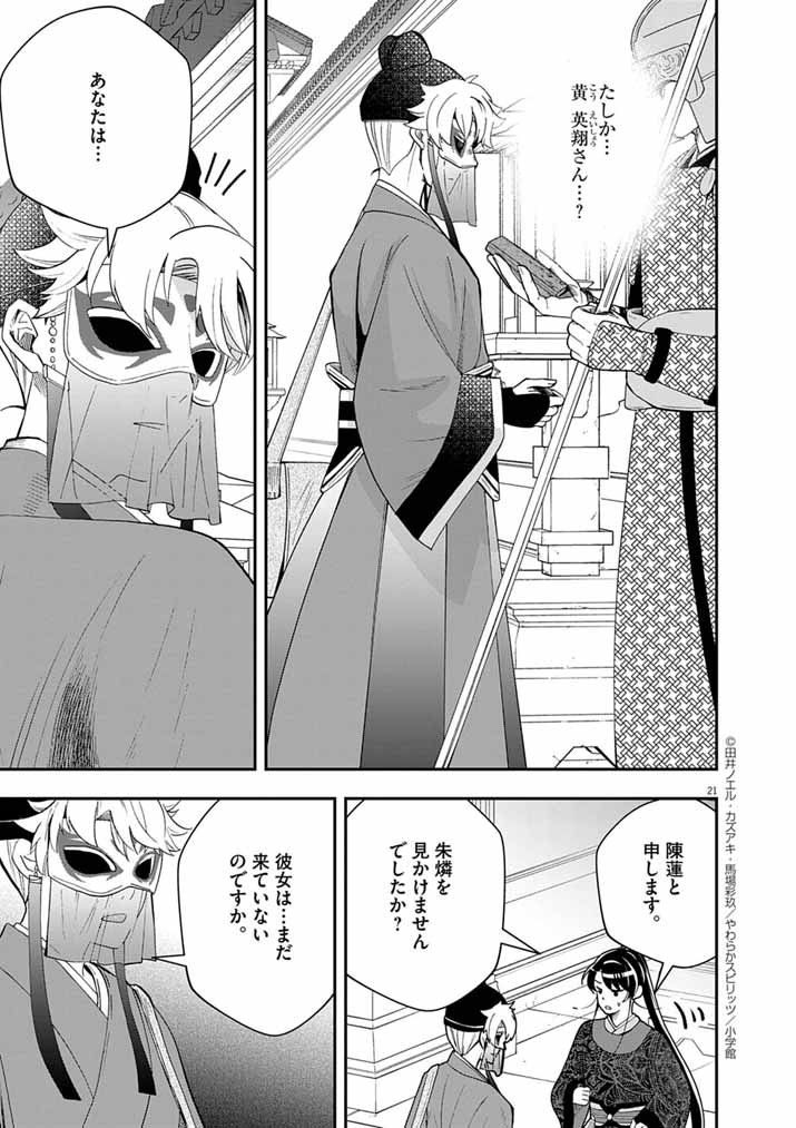 大阪マダム、後宮妃になる！ 80話 - Page 20