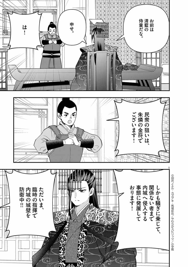 大阪マダム、後宮妃になる！ 80話 - Page 5