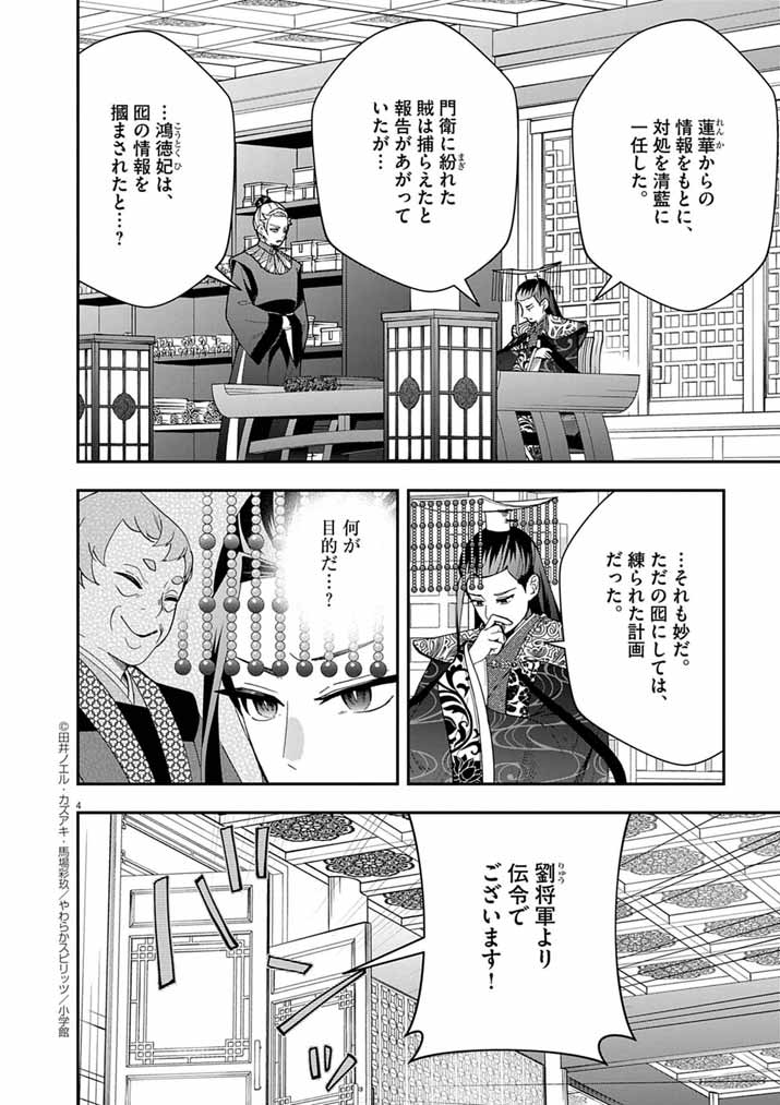 大阪マダム、後宮妃になる！ 80話 - Page 4