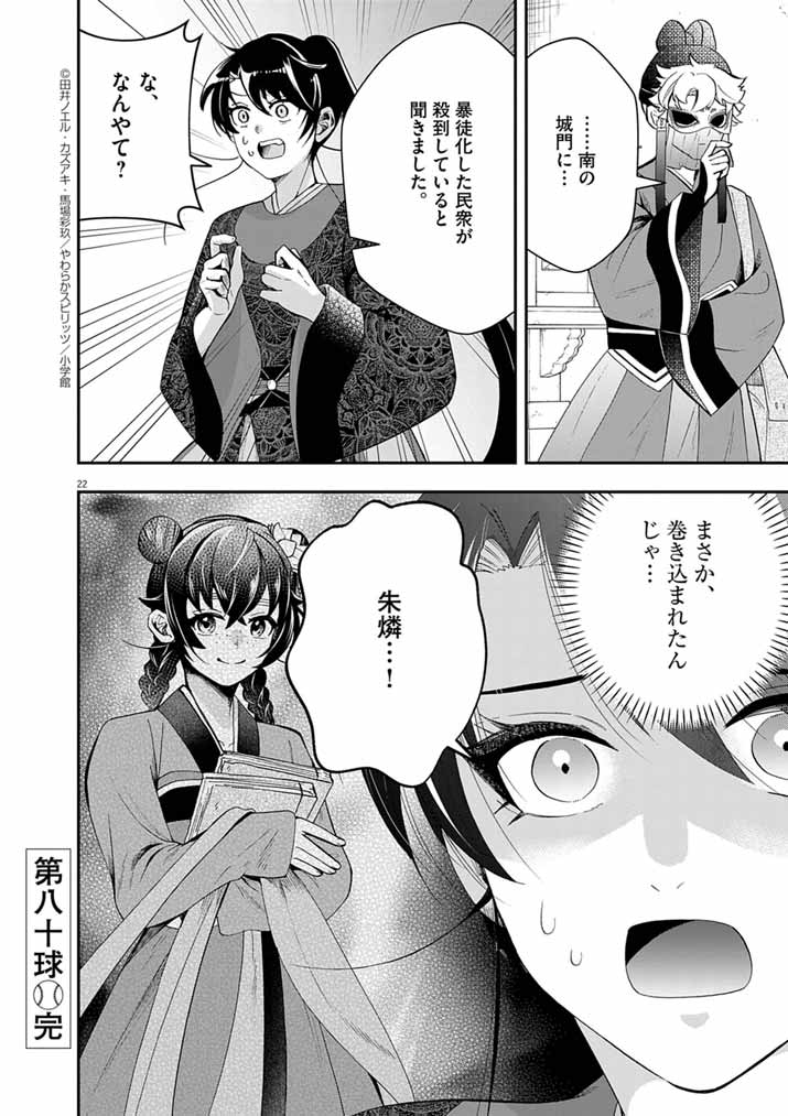大阪マダム、後宮妃になる！ 80話 - Page 21
