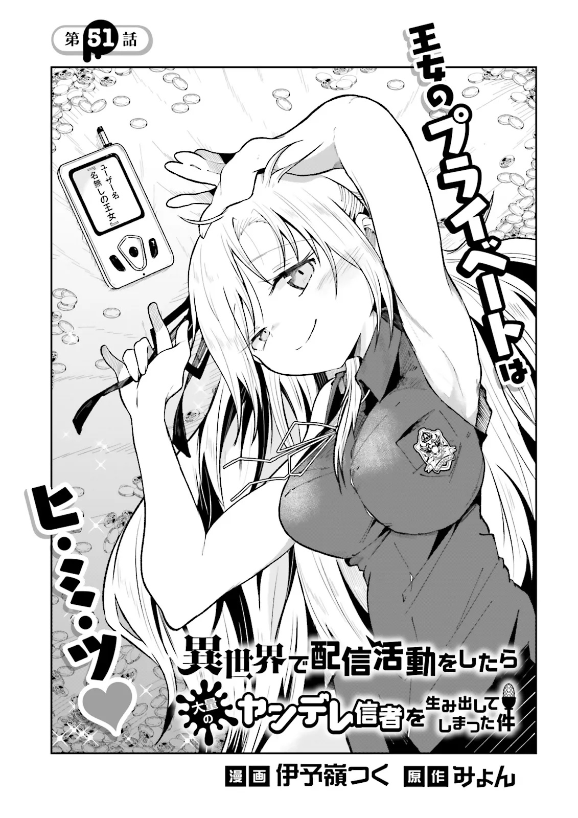 異世界で配信活動をしたら大量のヤンデレ信者を生み出してしまった件 51.1話 - Page 1