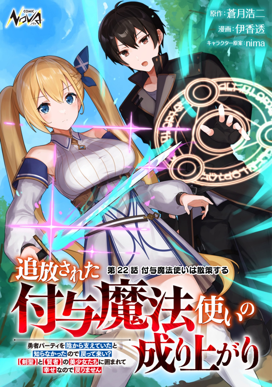追放された付与魔法使いの成り上がり 22話 - Page 1