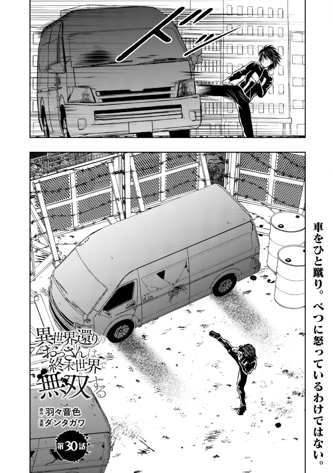 異世界還りのおっさんは終末世界で無双する 30話 - Page 1
