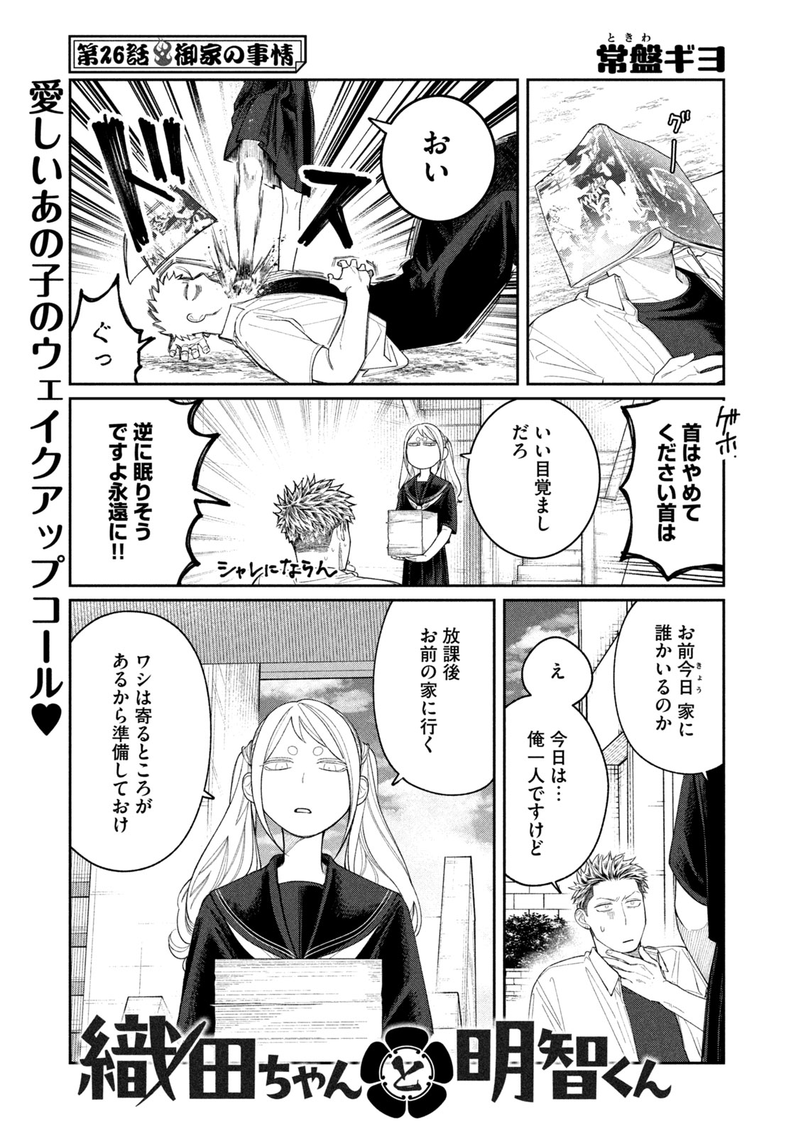 織田ちゃんと明智くん 26話 - Page 1