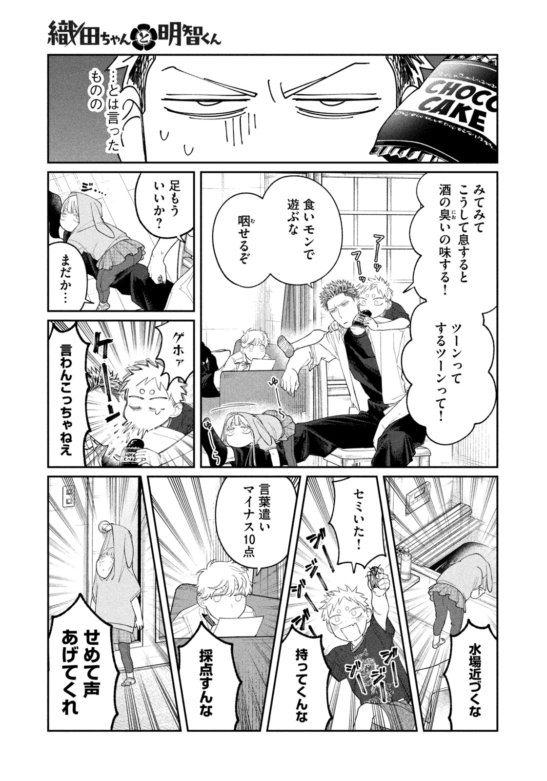織田ちゃんと明智くん 26話 - Page 13