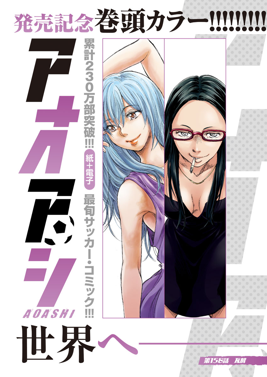 アオアシ - raw - 158話 - https://jpoo.alammanga.com/JPOO/05171359/mz3g4djnngt.jpg