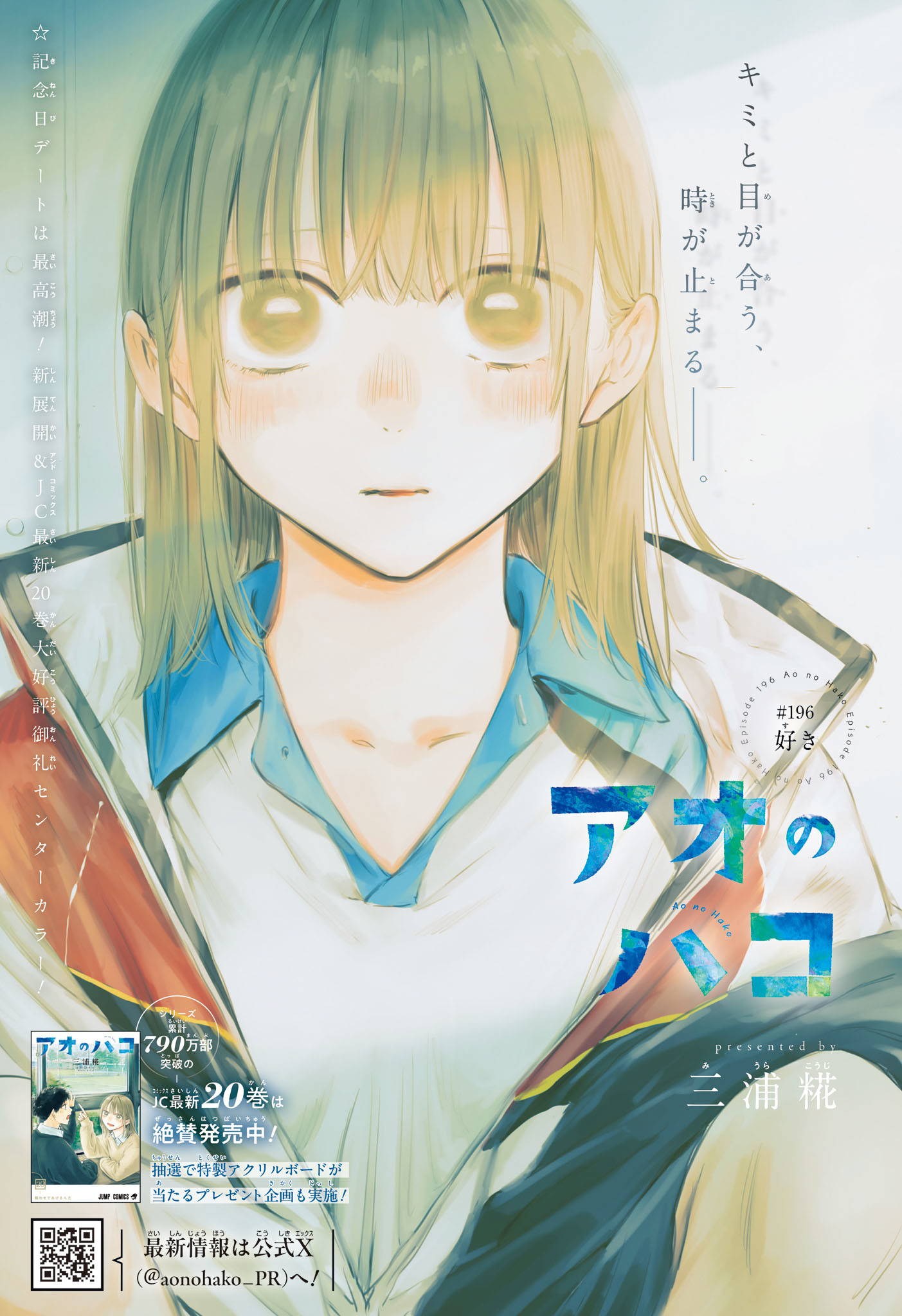 アオのハコ 196話 - Page 1