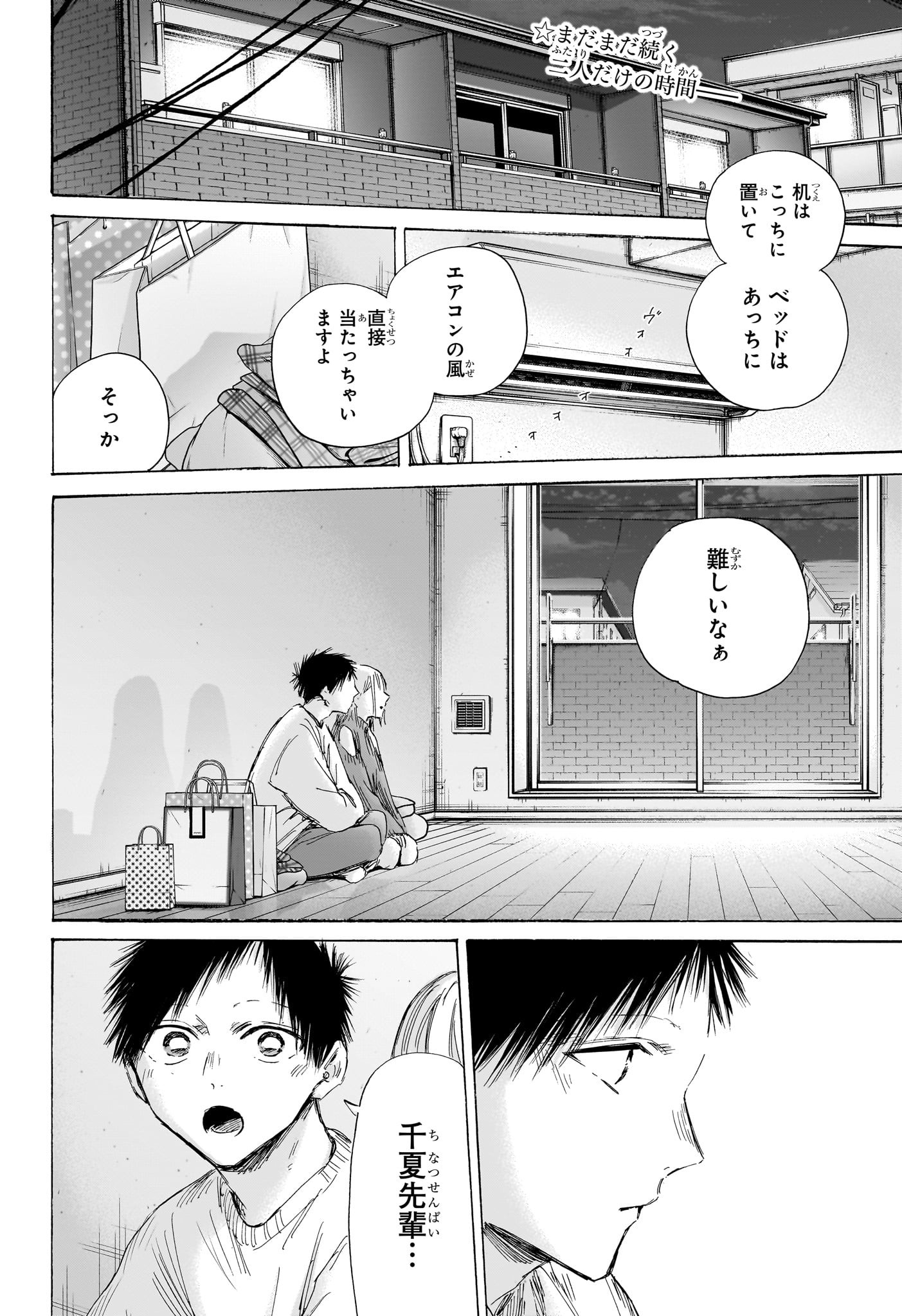 アオのハコ 196話 - Page 2