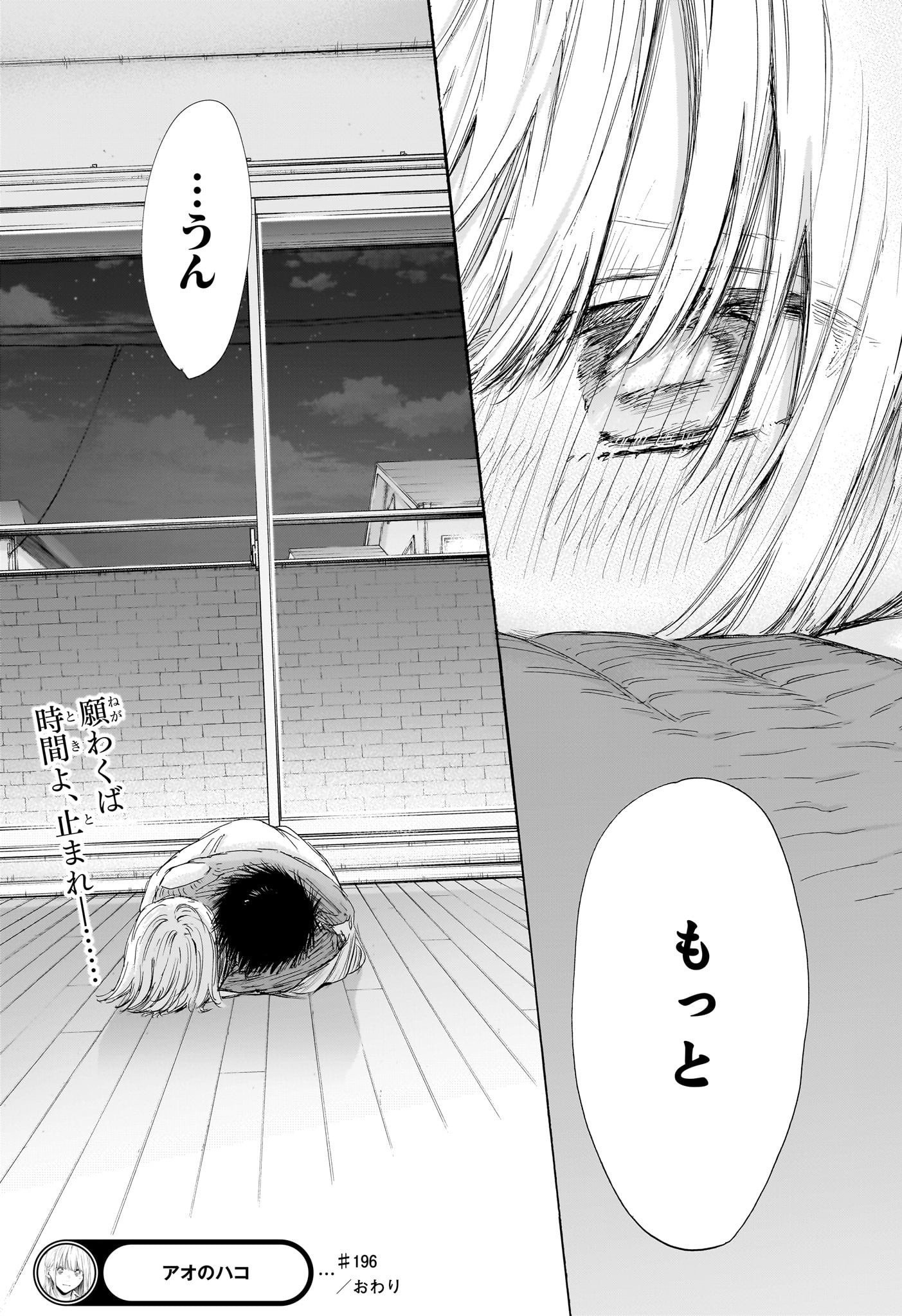 アオのハコ 196話 - Page 21