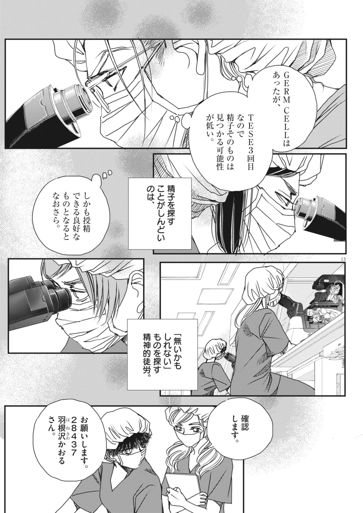 胚培養士ミズイロ 48話 - Page 13