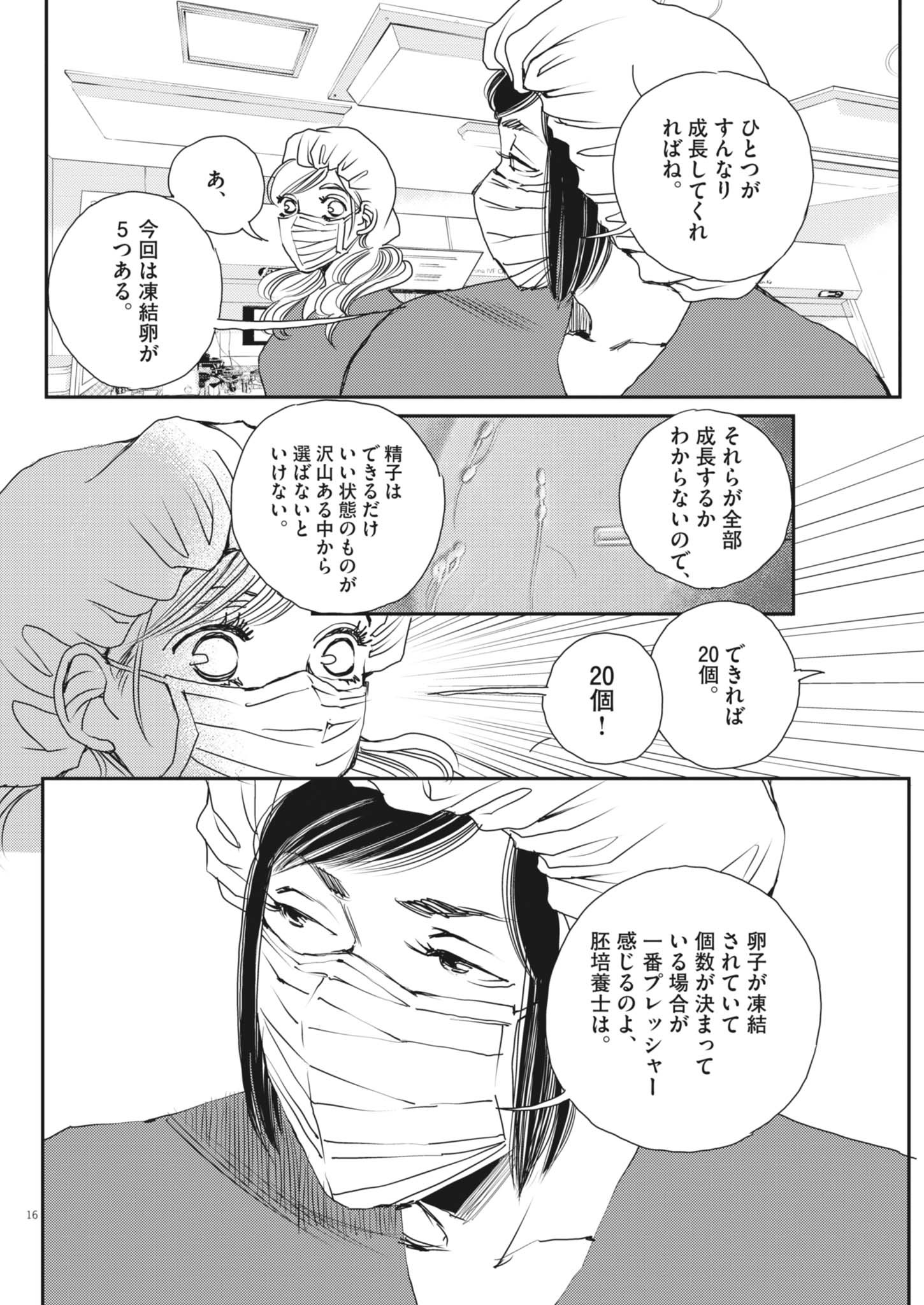 胚培養士ミズイロ 48話 - Page 16