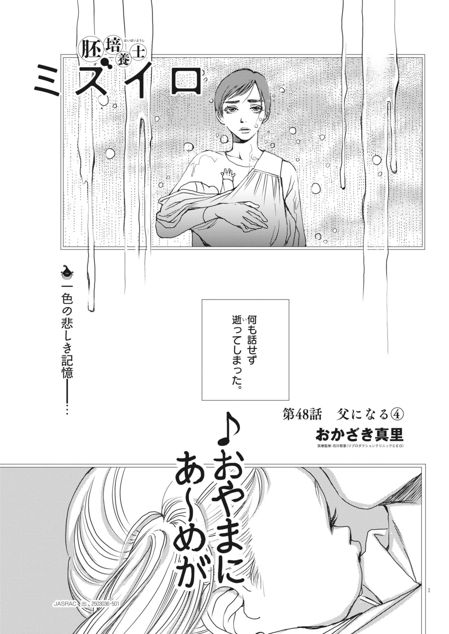 胚培養士ミズイロ 48話 - Page 1