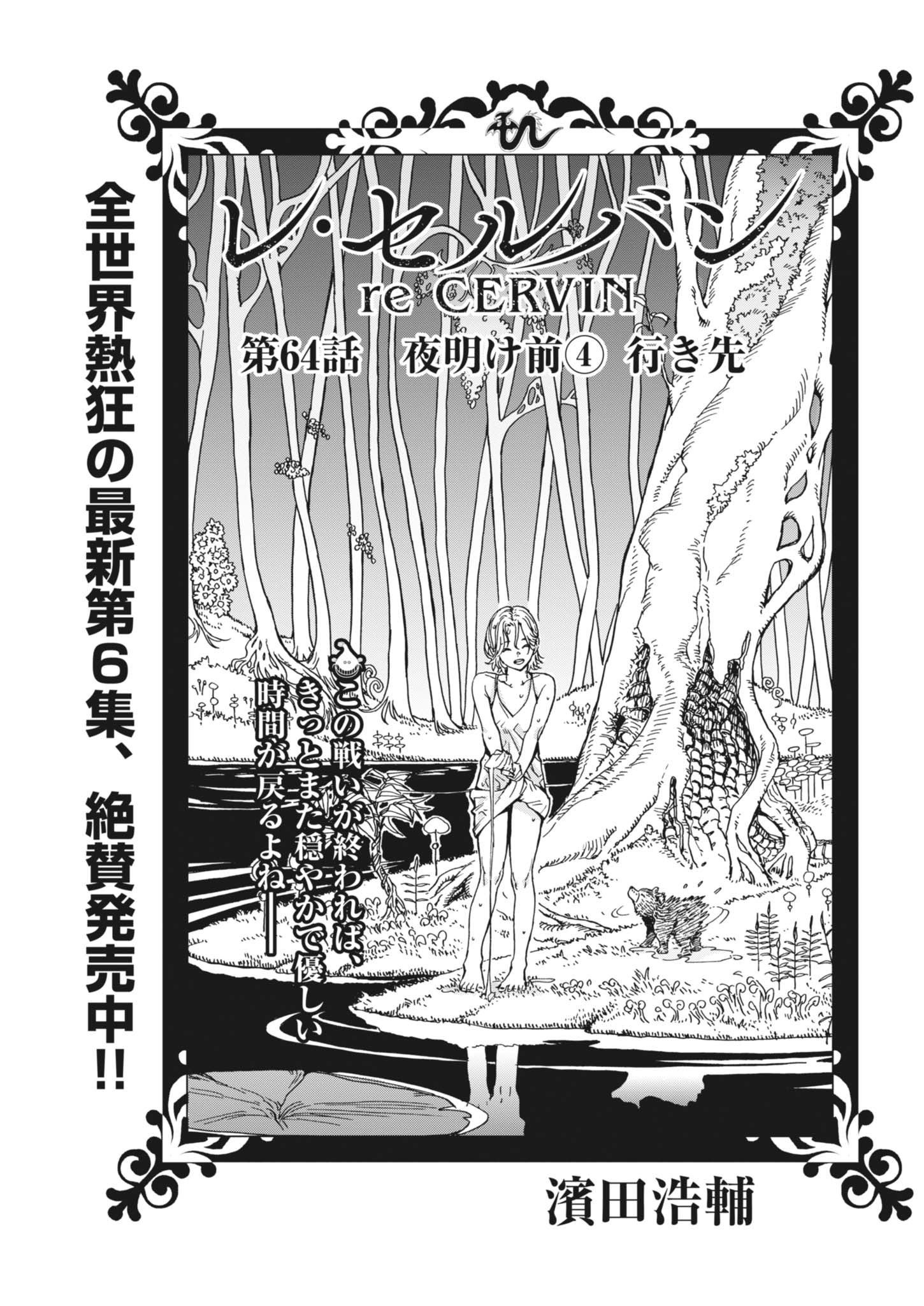 レ・セルバン 64話 - Page 1