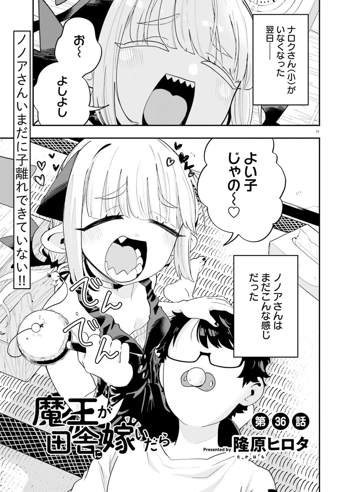 魔王が田舎に嫁いだら 36話 - Page 1