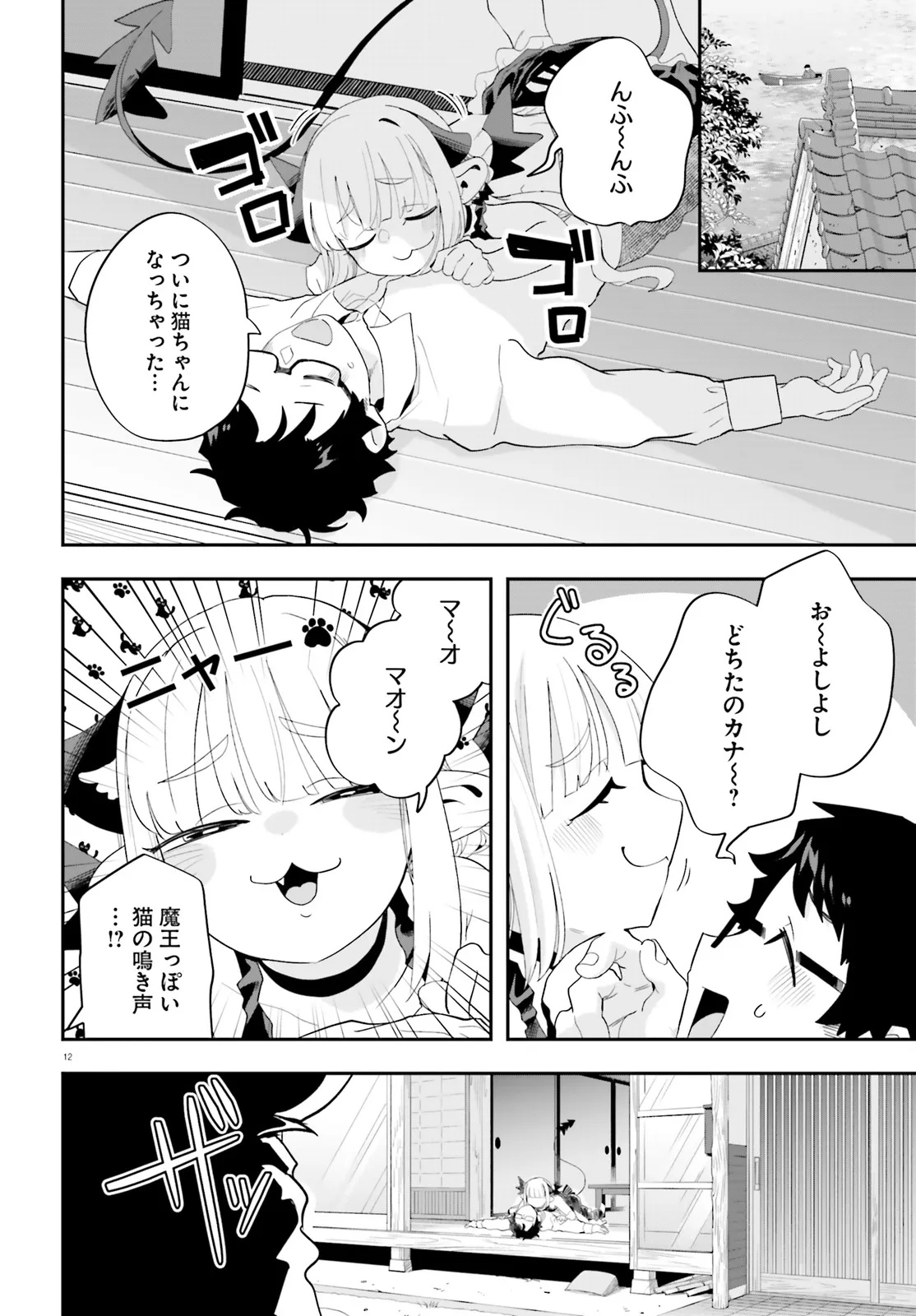 魔王が田舎に嫁いだら 36話 - Page 12