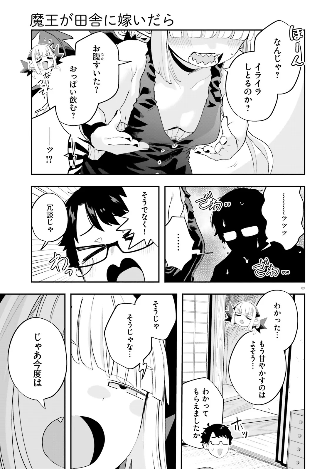 魔王が田舎に嫁いだら 36話 - Page 3