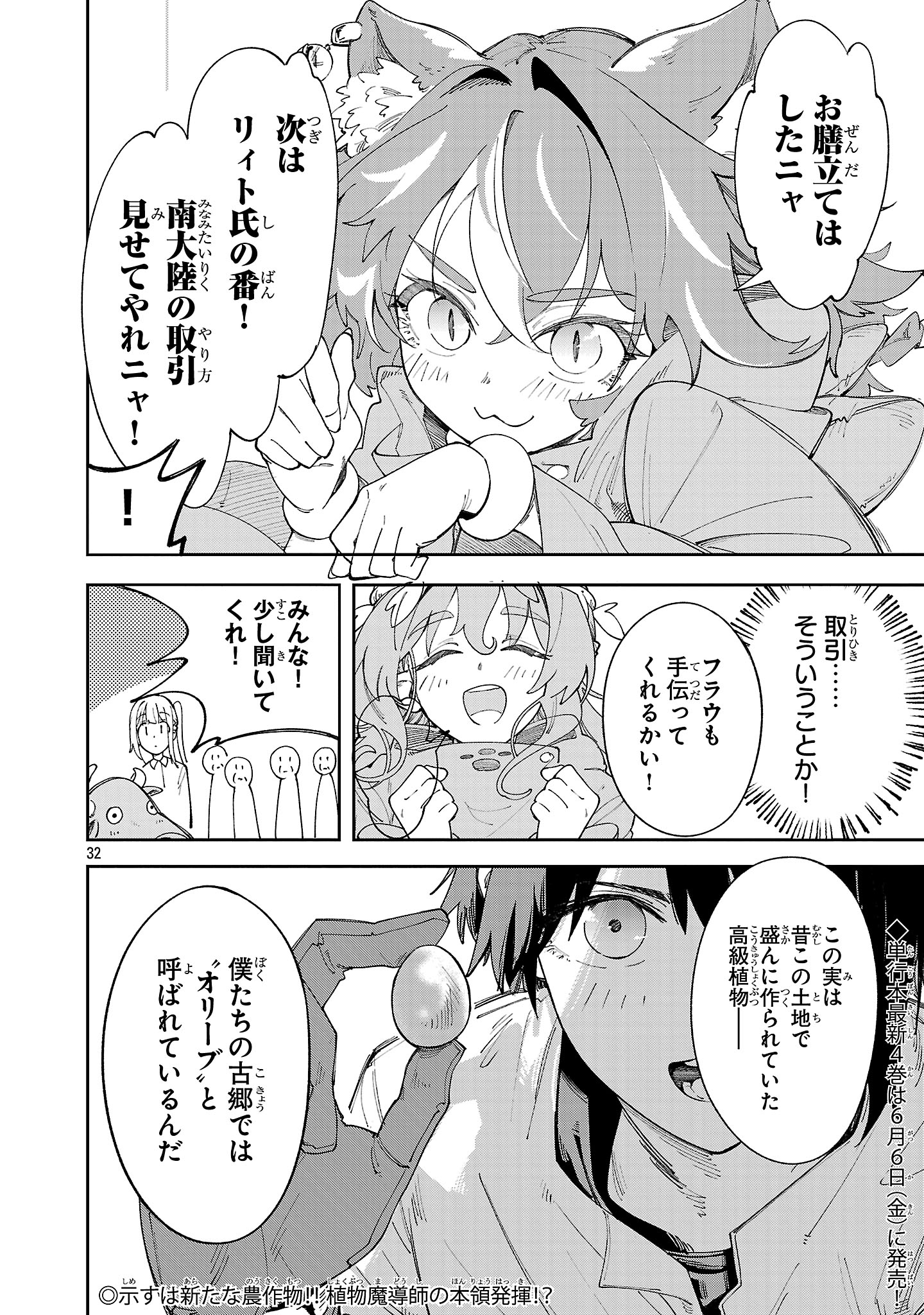 宮廷をクビになった植物魔導師はスローライフを謳歌する～のんびり世界樹を育てたら、最強領地ができました～ 22話 - Page 32