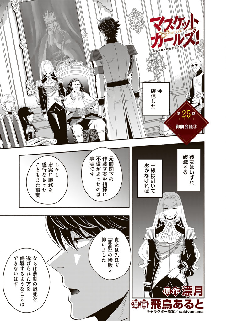 マスケットガールズ！ マスケットガールズ！〜転生参謀と戦列乙女たち〜 25.2話 - Page 1