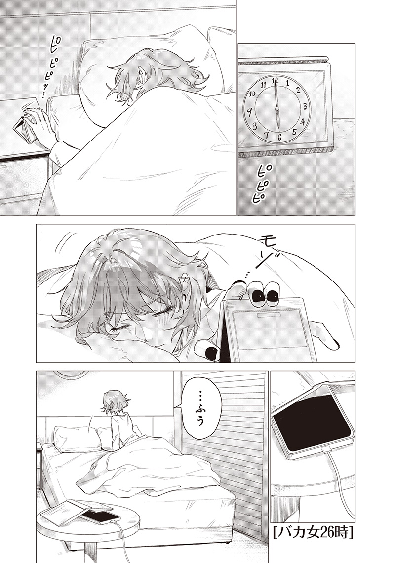 バカ女26時 20話 - Page 1