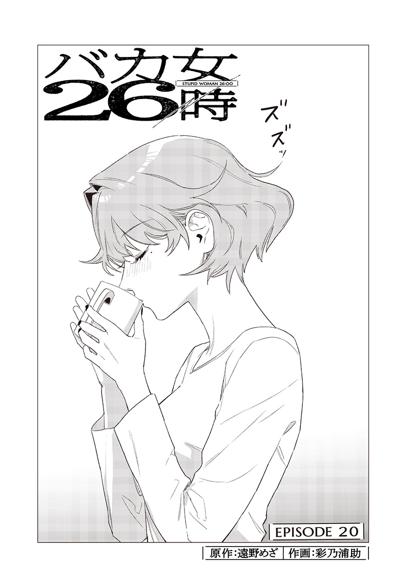 バカ女26時 20話 - Page 3