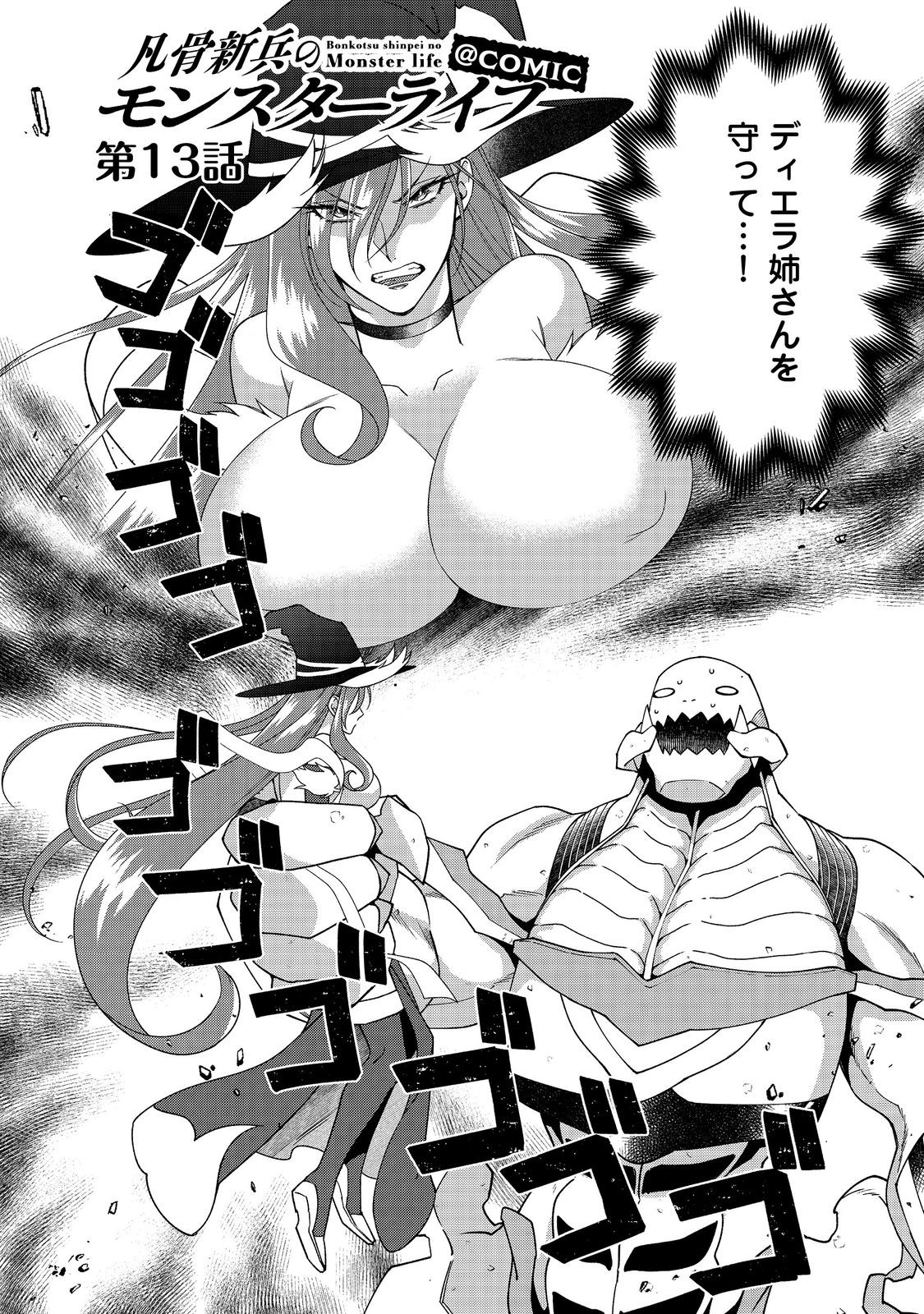 凡骨新兵のモンスターライフ 13.1話 - Page 2