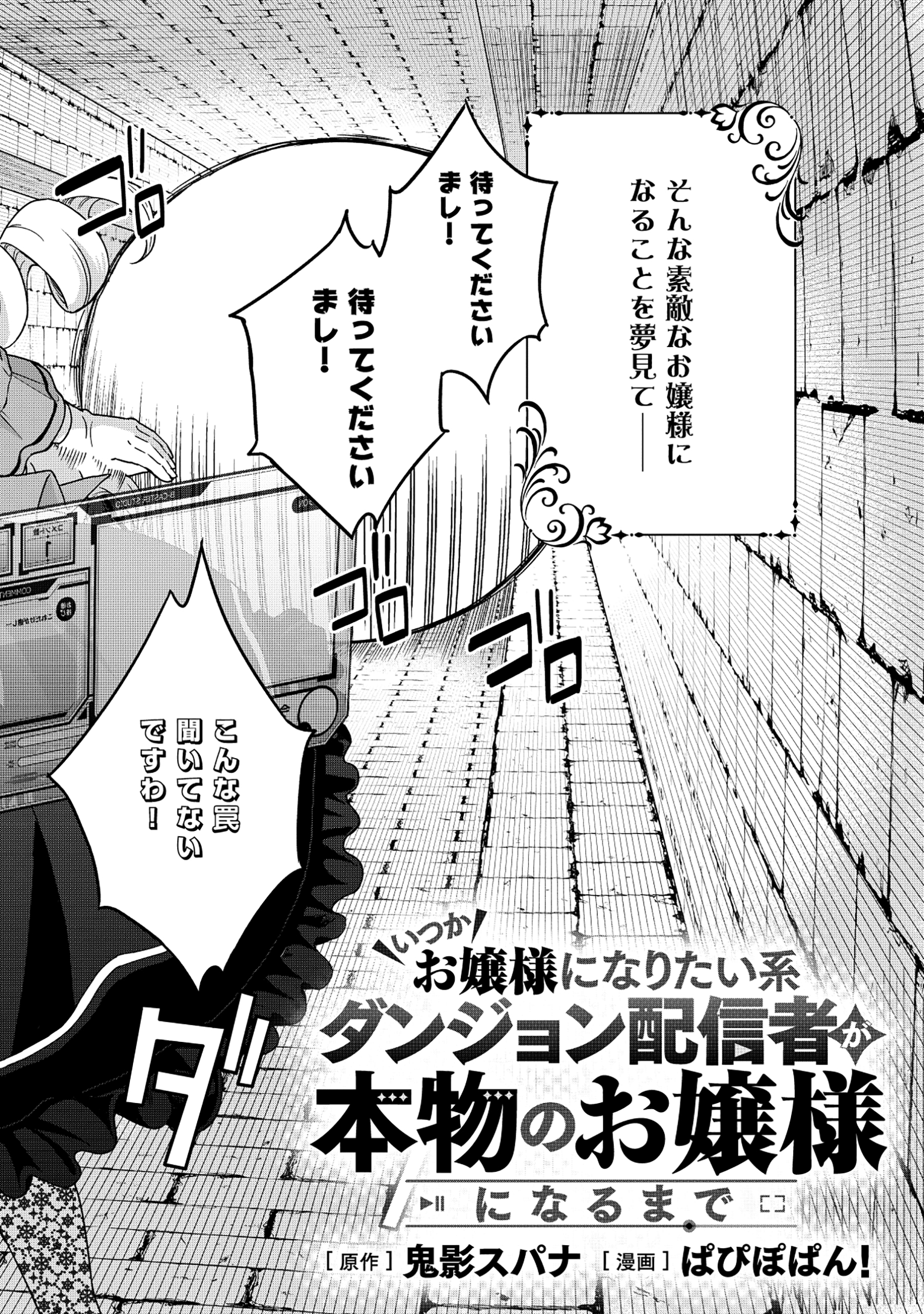 いつかお嬢様になりたい系ダンジョン配信者が本物のお嬢様になるまで 1話 - Page 2