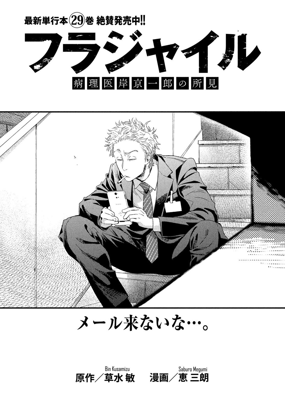 フラジャイル～病理医岸京一郎の所見～ 125話 - Page 1