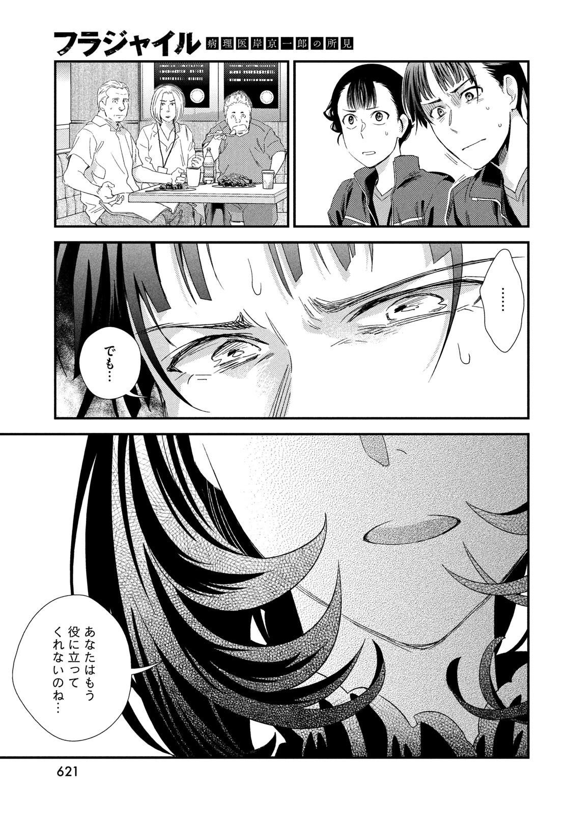 フラジャイル～病理医岸京一郎の所見～ 125話 - Page 25
