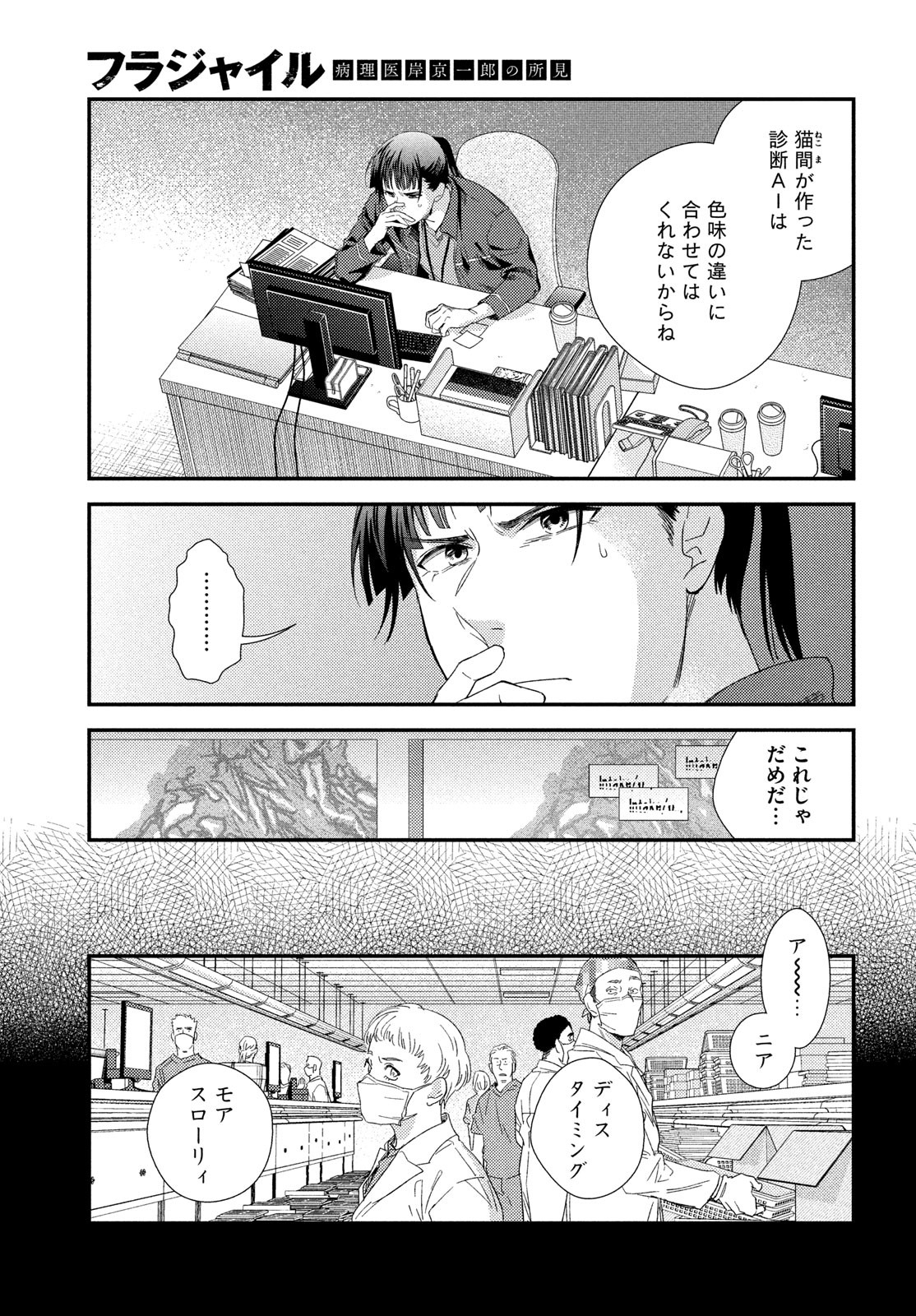 フラジャイル～病理医岸京一郎の所見～ 125話 - Page 11