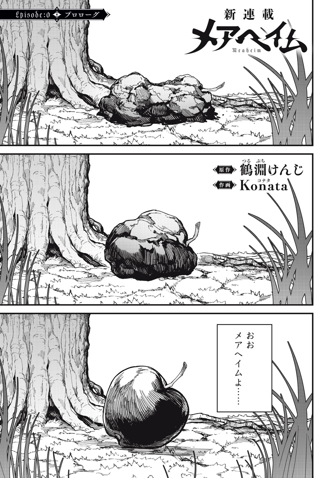 メアヘイム 0話 - Page 1