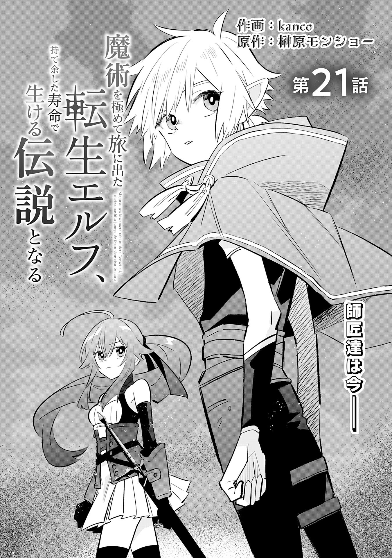 魔術を極めて旅に出た転生エルフ、持て余した寿命で生ける伝説となる 21話 - Page 3