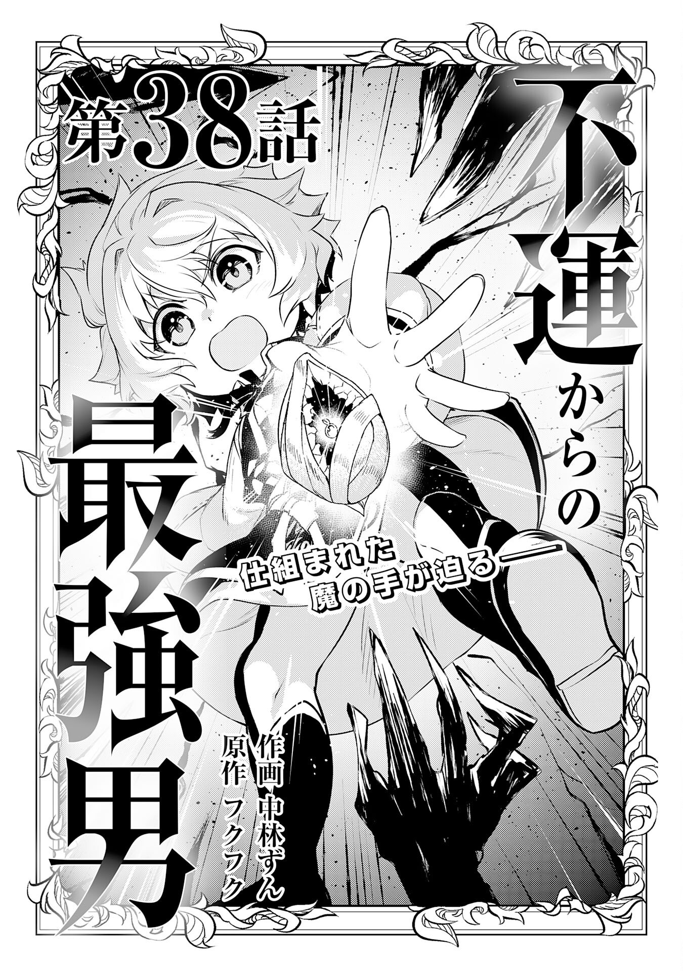 不運からの最強男 38話 - Page 1