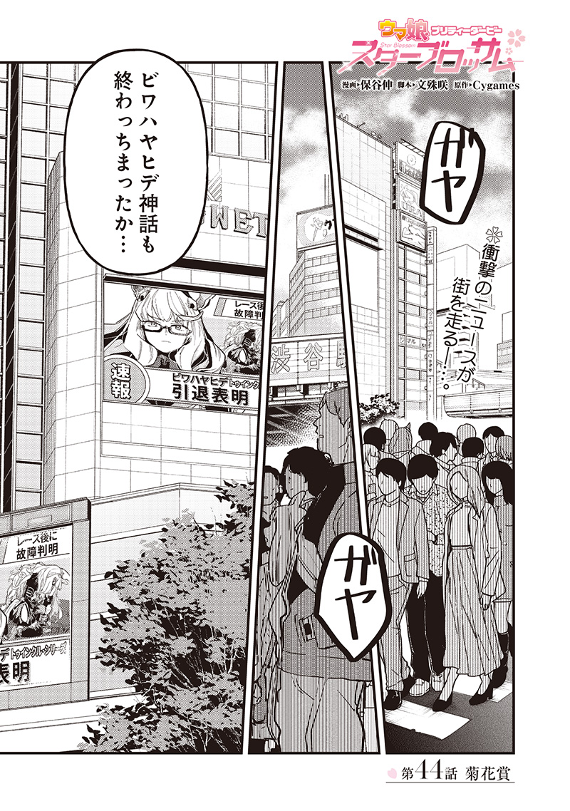 ウマ娘 プリティーダービー スターブロッサム 44話 - Page 1