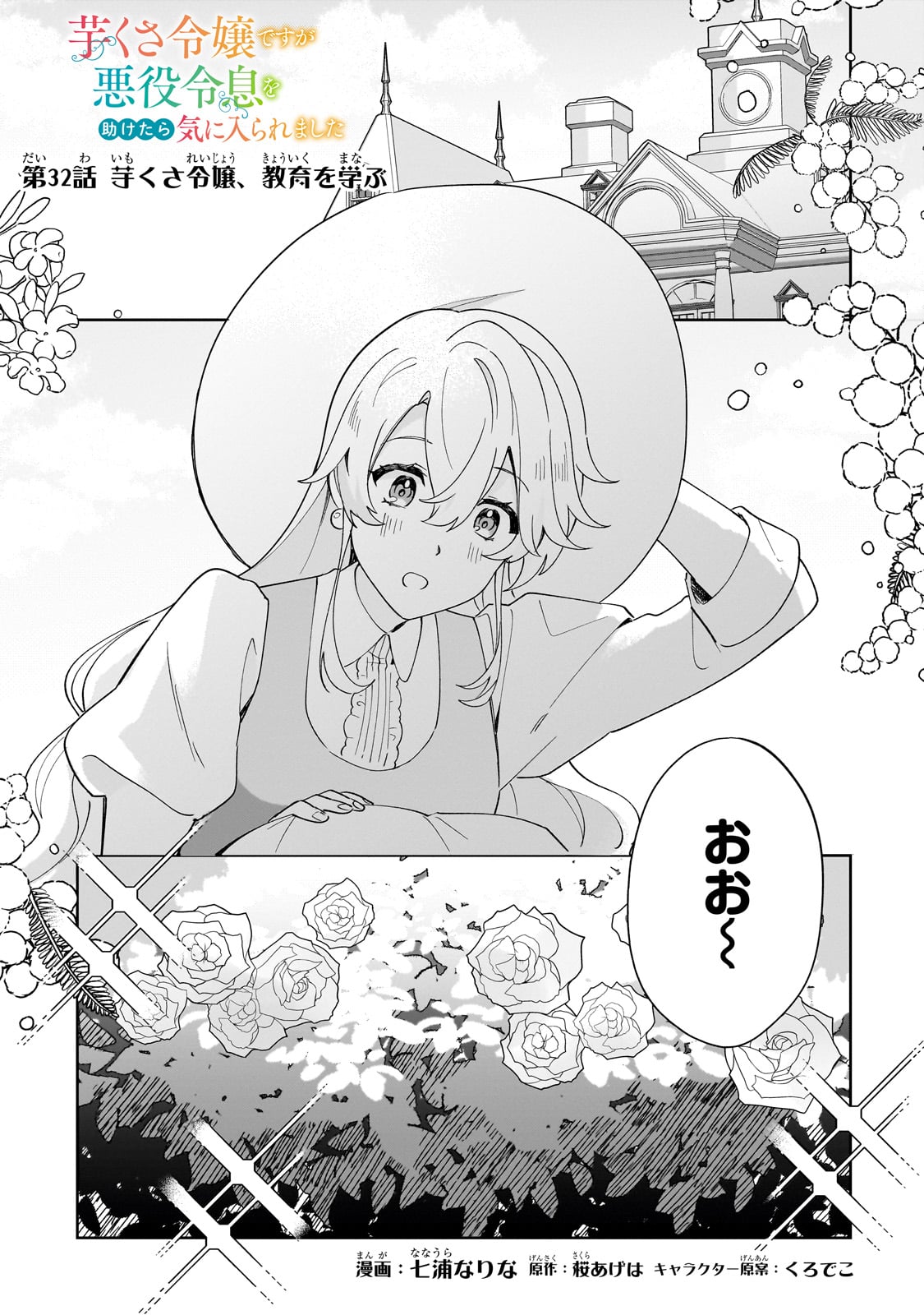 芋くさ令嬢ですが悪役令息を助けたら気に入られました 32話 - Page 1