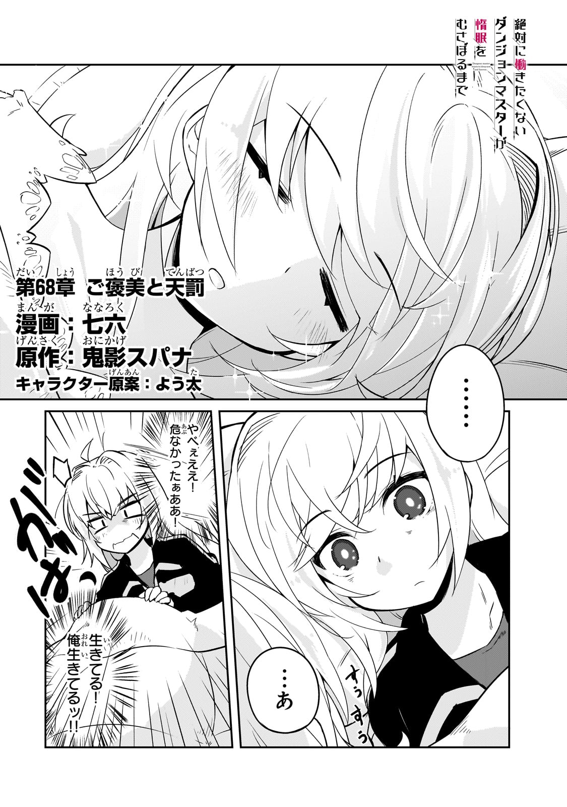 絶対に働きたくないダンジョンマスターが惰眠をむさぼるまで 68話 - Page 1